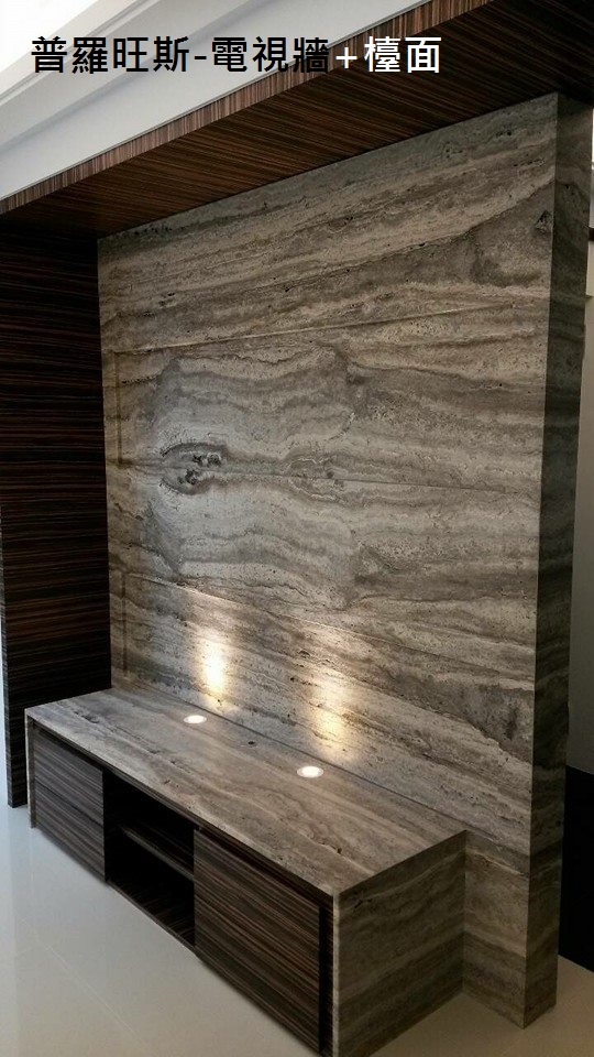普羅旺斯(洞石)-電視牆