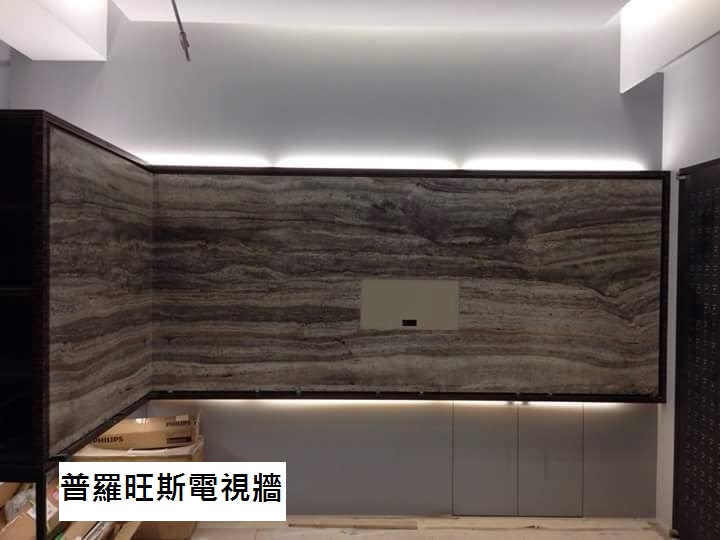 普羅旺斯(洞石)-電視牆