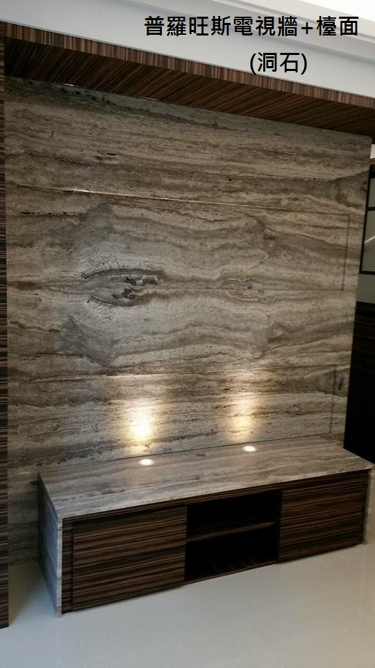 普羅旺斯(洞石)-電視牆