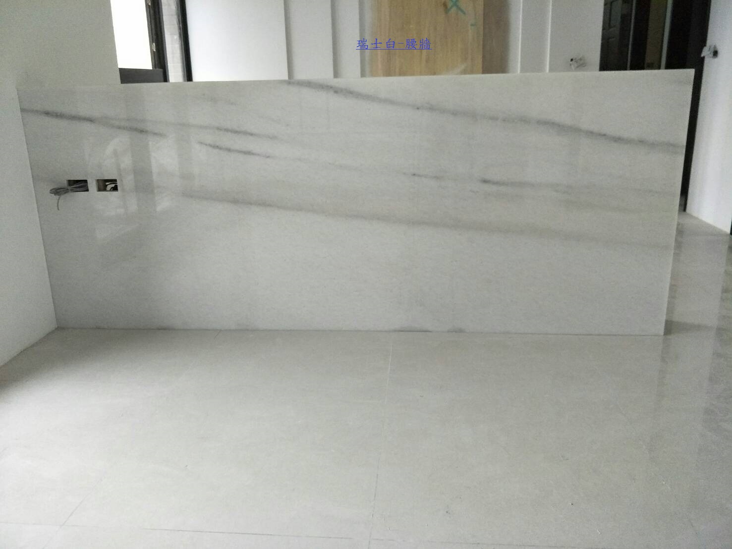 瑞士白-沙發背牆