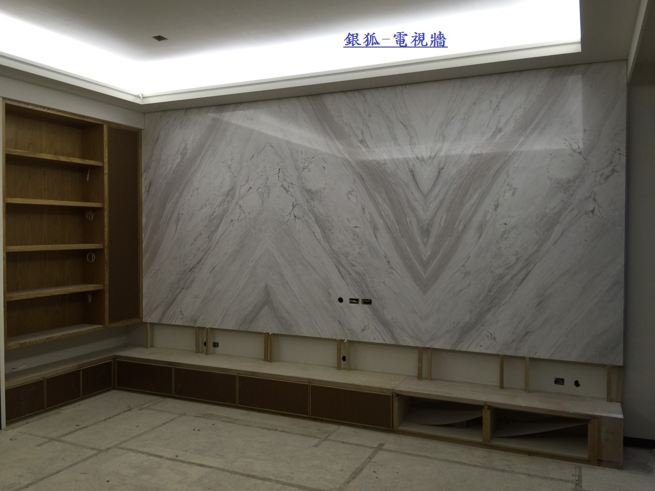 銀狐-電視牆