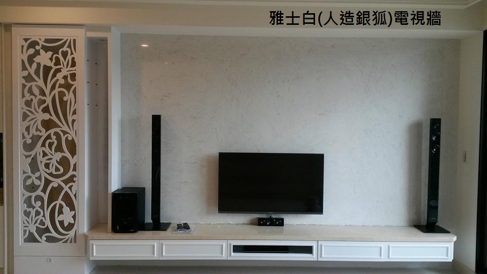 雅士白人造石-電視牆