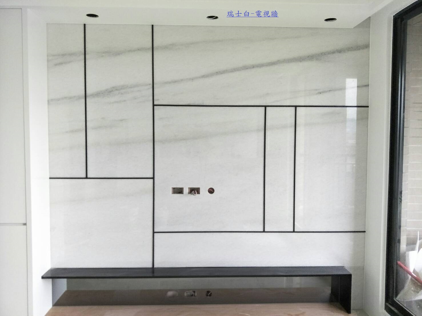 瑞士白-電視牆
