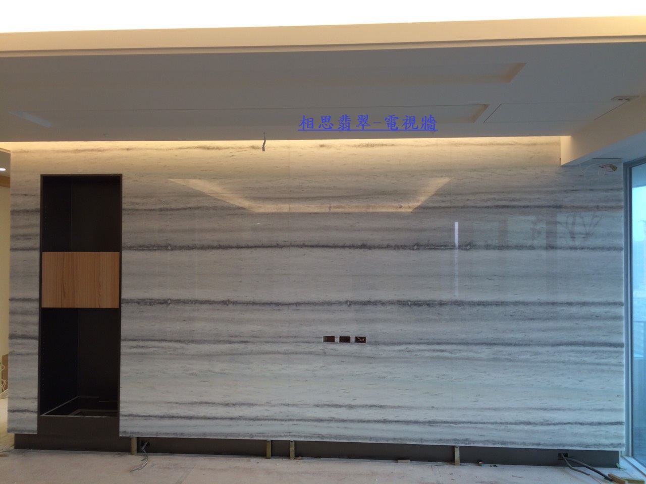 相思翡翠-電視牆