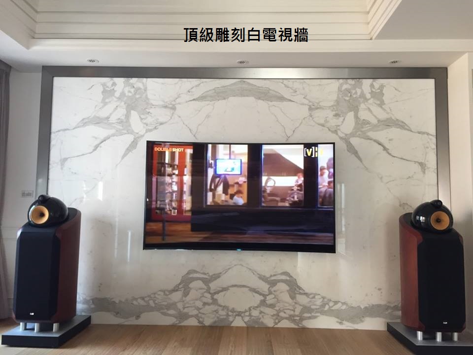 頂級雕刻白-電視牆