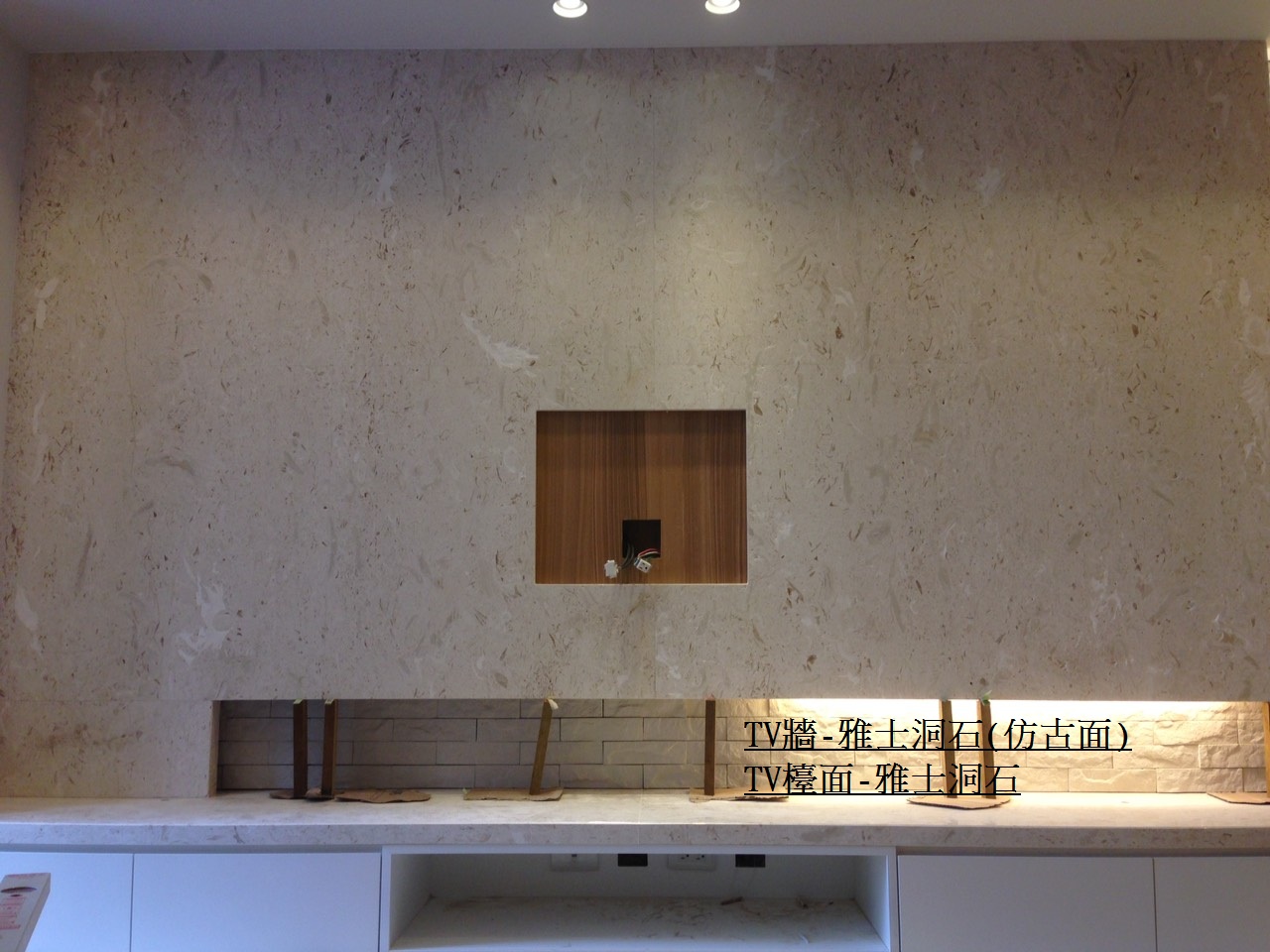 雅士洞石(仿古)-電視牆