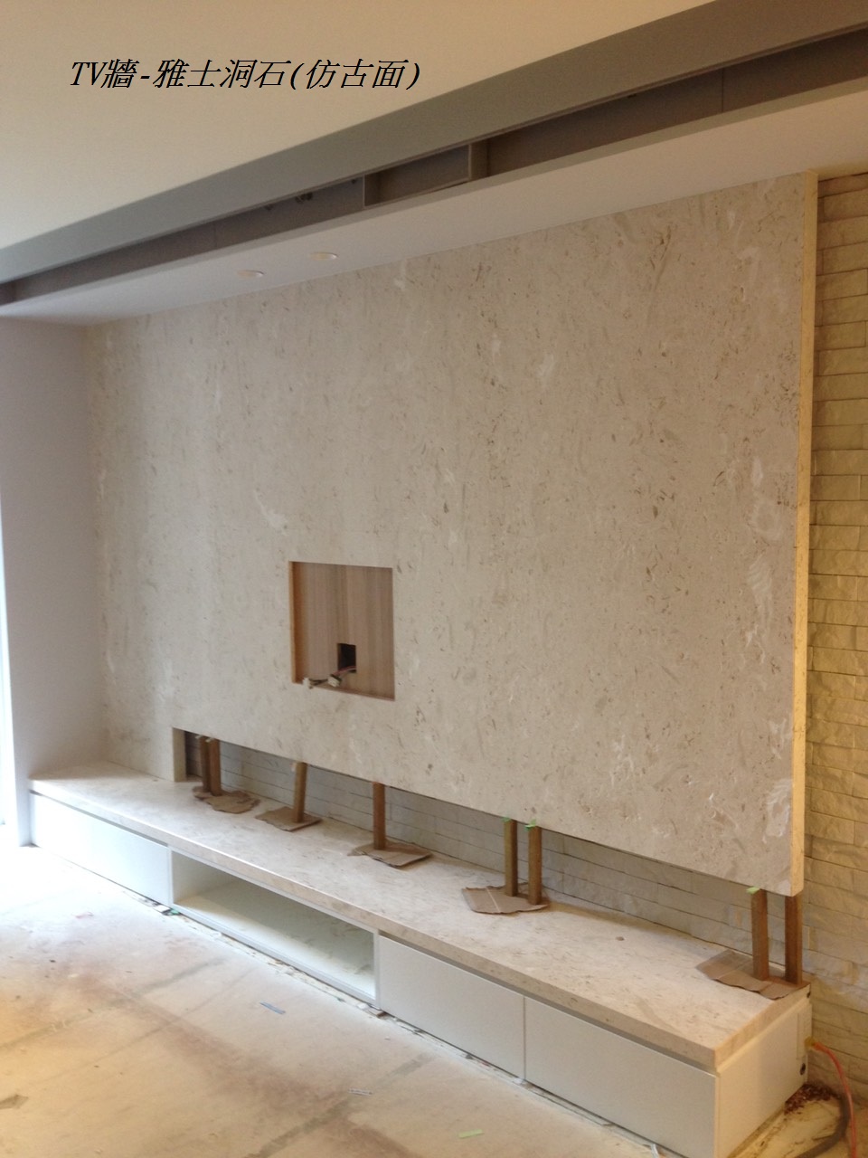 雅士洞石(仿古)-電視牆