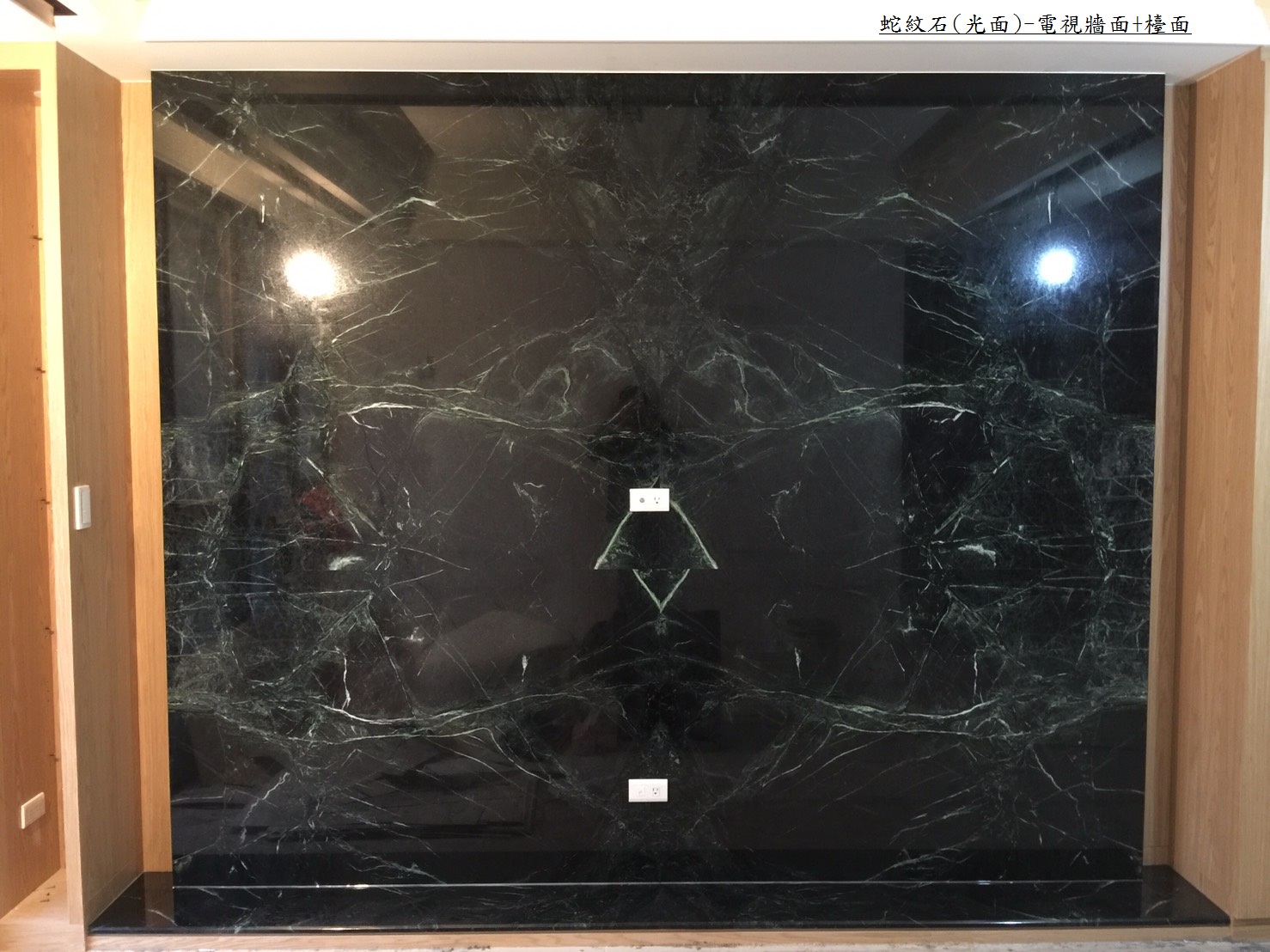 蛇紋石-電視牆
